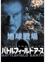バトルフィールド・アースをDMMでレンタル