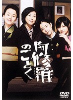 阿修羅のごとく