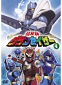 超星神グランセイザー Vol.4