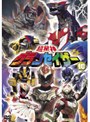  超星神グランセイザー Vol.10でDMMアフィリエイトツール