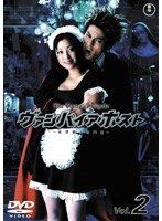 ヴァンパイアホスト ～夜型愛人専門店～ Vol.2