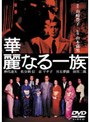  華麗なる一族でDMMアフィリエイトツール