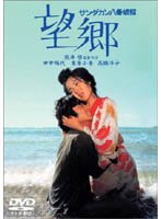 ノンフィクション賞受賞に輝く山崎朋子原作「サンダカン八番娼館」を熊井啓監督が映画化、「からゆきさん」と呼ばれた少女達のその残酷で数奇な運命が多くの人の涙を誘った。 サンダカン八番娼館 望郷