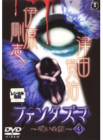 ファンタズマ ~呪いの館~ Vol.3<最終巻>