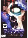 ファンタズマ ～呪いの館～ Vol.3＜最終巻＞