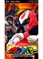 超星神グランセイザー スーパーバトルメモリー (UMD Video)