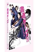 書道ガールズ!!わたしたちの甲子園