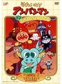 それいけ！アンパンマン とべ！とべ！ちびごん