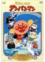 それいけ！アンパンマン ゆうれい船をやっつけろ！