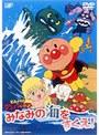 それいけ！アンパンマン みなみの海をすくえ！