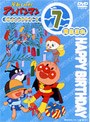 それいけ！アンパンマン おたんじょうびシリーズ7月生まれ