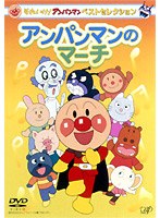 それいけ！アンパンマン ベストセレクション アンパンマンのマーチ