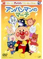 それいけ！アンパンマン ベストセレクション アンパンマンのマーチ