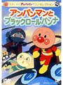 それいけ！アンパンマン ベストセレクション アンパンマンとブラックロールパンナ