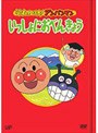 それいけ！アンパンマン いっしょにおべんきょう 1〜4（4枚組）