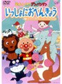 それいけ！アンパンマン いっしょにおべんきょう 3