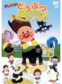 それいけ！アンパンマン どうぶつだいすき！ 〜どきどき！パンダ・ゴリラ・ペンギンたち〜