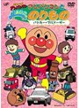 それいけ！アンパンマン アンパンマンとよいこののりもの 〜パトカー・ブルドーザー〜