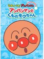 それいけ！アンパンマン ぴかぴかコレクション アンパンマンとクモのモクちゃん