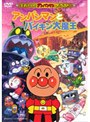 それいけ！アンパンマン アンパンマンとバイキン大魔王