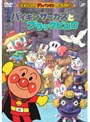  それいけ！アンパンマン バイキンサーカスとブラックピエロでDMMアフィリエイトツール
