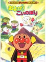 それいけ！アンパンマン およげ！こいのぼり