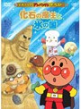 それいけ！アンパンマン ザ・ベスト 化石の魔王と氷の国