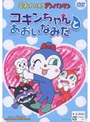それいけ！アンパンマン コキンちゃんとあおいなみだ