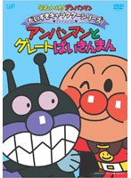 それいけ!アンパンマン だいすきキャラクターシリーズ ばいきんまん アンパンマンとグレートばいきんまん