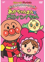 それいけ!アンパンマン だいすきキャラクターシリーズ あかちゃんまん「あかちゃんまんとメロンパンナちゃん」
