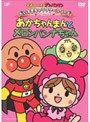 それいけ！アンパンマン だいすきキャラクターシリーズ あかちゃんまん「あかちゃんまんとメロンパンナちゃん」
