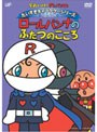 それいけ！アンパンマン だいすきキャラクターシリーズ ロールパンナ「ロールパンナのふたつのこころ」