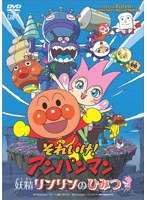それいけ!アンパンマン 妖精リンリンのひみつ