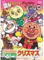 それいけ！アンパンマン うたとおはなしすてきなクリスマス
