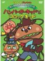 それいけ!アンパンマン だいすきキャラクターシリーズ ハンバーガーキッド「ハンバーガーキッドとコロッケキッド」