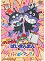 それいけ!アンパンマン ばいきんまんVSバイキンマン!?