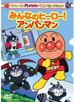 【クリックでお店のこの商品のページへ】それいけ！アンパンマン ベストセレクション みんなのヒーロー！アンパンマン