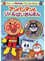 それいけ！アンパンマン ベストセレクション アンパンマンとリトルばいきんまん