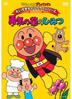【クリックで詳細表示】それいけ！アンパンマン だいすきキャラクターシリーズ アンパンマン 勇気の花のひみつ