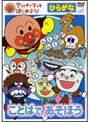  アンパンマンとはじめよう！ ひらがな ことばであそぼうでDMMアフィリエイトツール