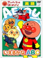 �A���p���}���Ƃ͂��߂悤! �p��� �����邩�� ABC[VPBE-15339][DVD]