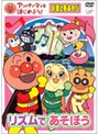  アンパンマンとはじめよう！ お歌と手あそび リズムであそぼうでDMMアフィリエイトツール