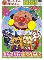  アンパンマンとはじめよう！ きせつのうた ぽかぽか はるだよでDMMアフィリエイトツール