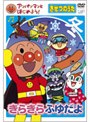  アンパンマンとはじめよう！ きせつのうた きらきらふゆだよでDMMアフィリエイトツール