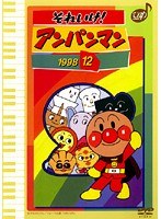 それいけ!アンパンマン ’98・12