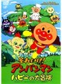 それいけ！アンパンマン ハピーの大冒険