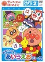  アンパンマンとはじめよう！ ひらがなステップ2 勇気りんりん！あいうえお（は）〜（ん）でDMMアフィリエイトツール