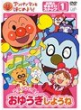  アンパンマンとはじめよう！ お歌と手あそびステップ1 元気100倍！おゆうぎしようねでDMMアフィリエイトツール