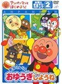 アンパンマンとはじめよう！ お歌と手あそびステップ2 勇気りんりん！おゆうぎしようねでDMMアフィリエイトツール