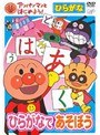  アンパンマンとはじめよう！ ひらがな ひらがなであそぼうでDMMアフィリエイトツール